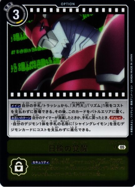 画像1: 【DIG】日輪の覚醒〔AD1収録〕【U】BT17-099〈05〉 (1)