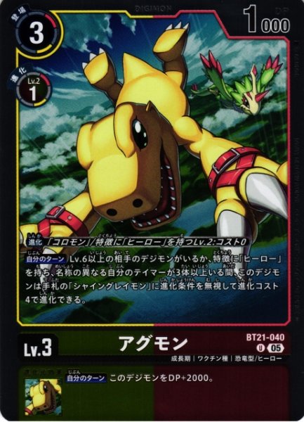 画像1: 【DIG】アグモン〔AD1収録〕【U】BT21-040〈05〉 (1)