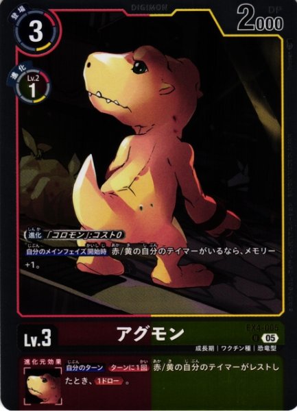 画像1: 【DIG】アグモン〔AD1収録〕【U】EX4-005〈05〉 (1)