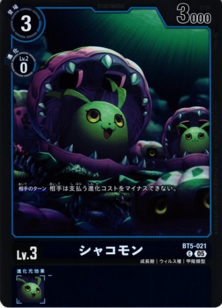画像1: 【DIG】シャコモン〔AD1収録〕【C】BT5-021〈05〉 (1)