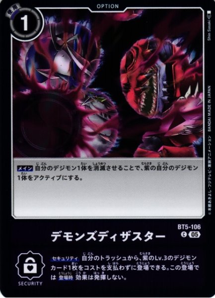 画像1: 【DIG】デモンズディザスター〔AD1収録〕【C】BT5-106〈05〉 (1)