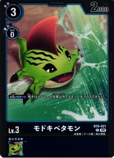 画像1: 【DIG】モドキベタモン〔AD1収録〕【C】BT6-021〈05〉 (1)