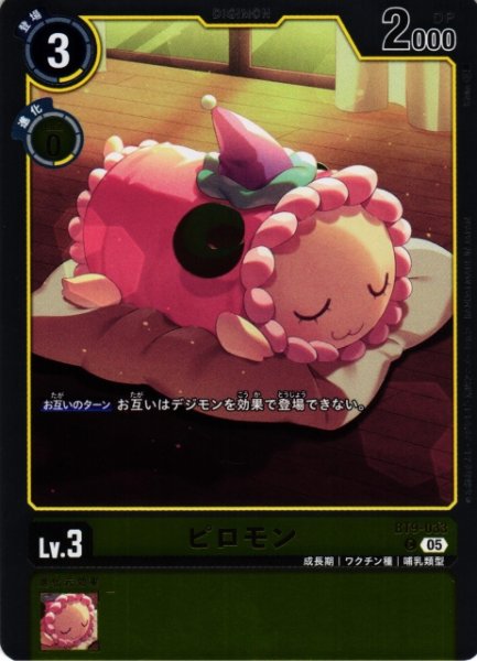 画像1: 【DIG】ピロモン〔AD1収録〕【C】BT9-033〈05〉 (1)
