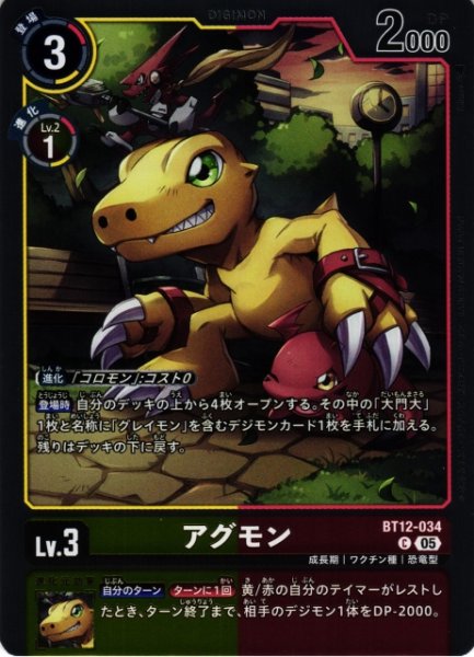 画像1: 【DIG】アグモン〔AD1収録〕【C】BT12-034〈05〉 (1)
