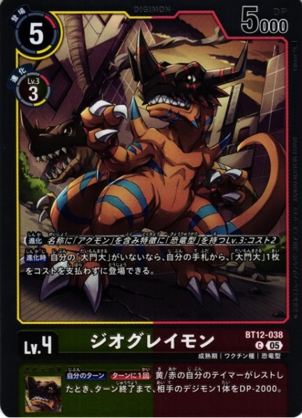 画像1: 【DIG】ジオグレイモン〔AD1収録〕【C】BT12-038〈05〉 (1)