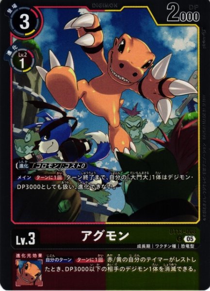 画像1: 【DIG】アグモン〔AD1収録〕【C】BT13-008〈05〉 (1)