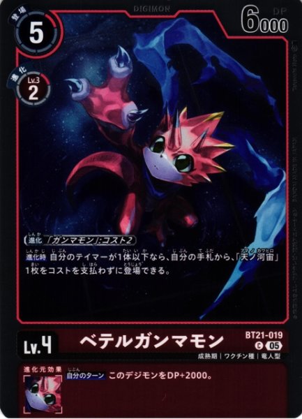 画像1: 【DIG】ベテルガンマモン〔AD1収録〕【C】BT21-019〈05〉 (1)