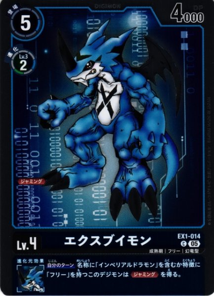 画像1: 【DIG】エクスブイモン〔AD1収録〕【C】EX1-014〈05〉 (1)