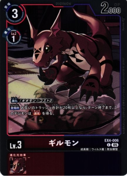 画像1: 【DIG】ギルモン〔AD1収録〕【C】EX4-006〈05〉 (1)