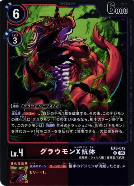 画像1: 【DIG】グラウモンX抗体〔AD1収録〕【C】EX8-012〈05〉 (1)