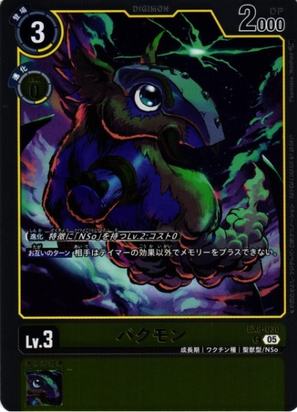 画像1: 【DIG】バクモン〔AD1収録〕【C】EX8-030〈05〉 (1)