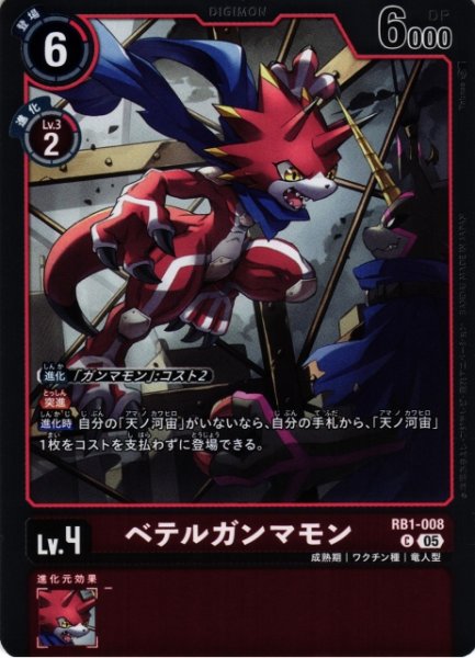 画像1: 【DIG】ベテルガンマモン〔AD1収録〕【C】RB1-008〈05〉 (1)