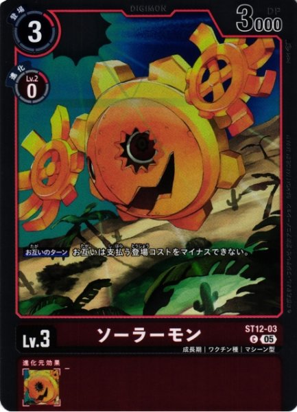 画像1: 【DIG】ソーラーモン〔AD1収録〕【C】ST12-03〈05〉 (1)