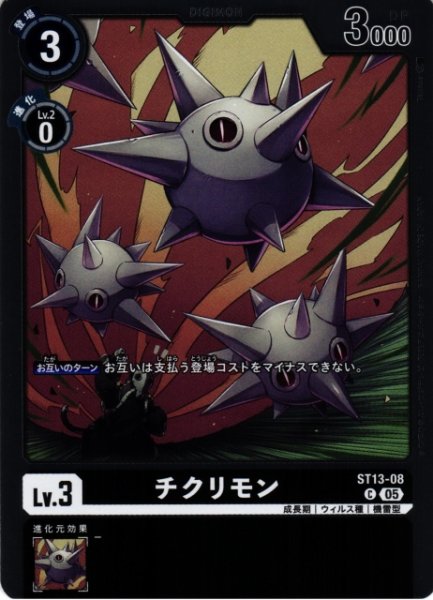 画像1: 【DIG】チクリモン〔AD1収録〕【C】ST13-08〈05〉 (1)
