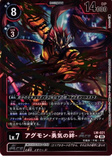 画像1: 【DIG】アグモン-勇気の絆-ACE〔AD1収録〕【P】LM-021〈05〉 (1)