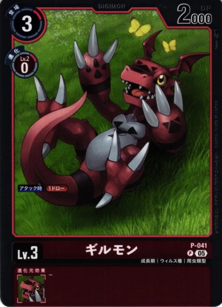 画像1: 【DIG】ギルモン〔AD1収録〕【P】P-041〈05〉 (1)