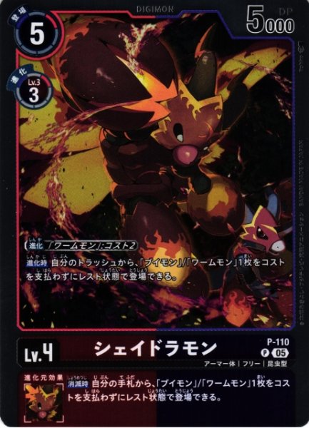 画像1: 【DIG】シェイドラモン〔AD1収録〕【P】P-110〈05〉 (1)