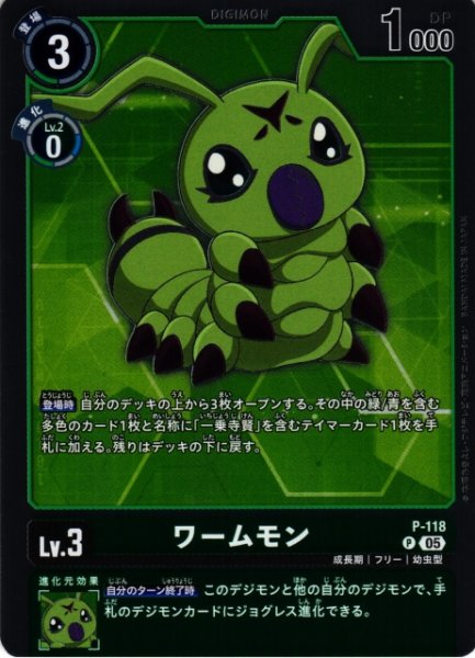 画像1: 【DIG】ワームモン〔AD1収録〕【P】P-118〈05〉 (1)