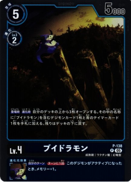 画像1: 【DIG】ブイドラモン〔AD1収録〕【P】P-138〈05〉 (1)