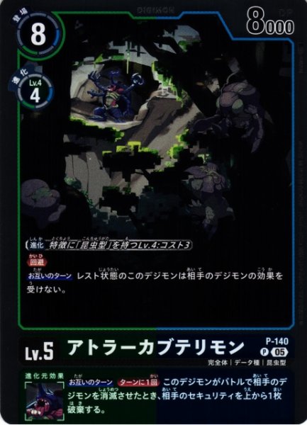 画像1: 【DIG】アトラーカブテリモン〔AD1収録〕【P】P-140〈05〉 (1)