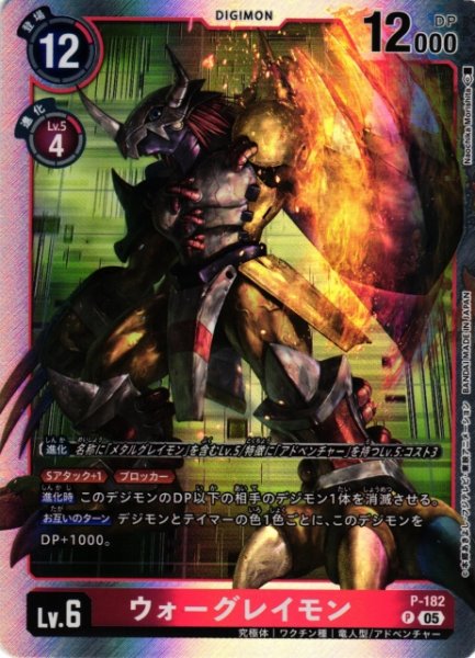 画像1: 【DIG】ウォーグレイモン〔AD1収録〕【P】P-182〈05〉 (1)
