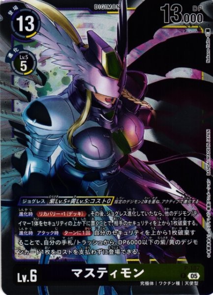 画像1: 【DIG】マスティモン〔AD1収録〕【P】P-187〈05〉 (1)