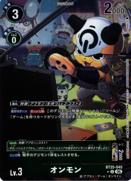 画像1: 【DIG】オンモン【U/★】BT25-045〈06〉 (1)