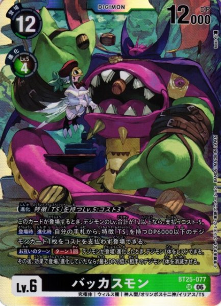 画像1: 【DIG】バッカスモン【SR】BT25-077〈06〉 (1)