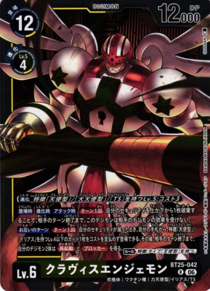 画像1: 【DIG】クラヴィスエンジェモン【R】BT25-042〈06〉 (1)