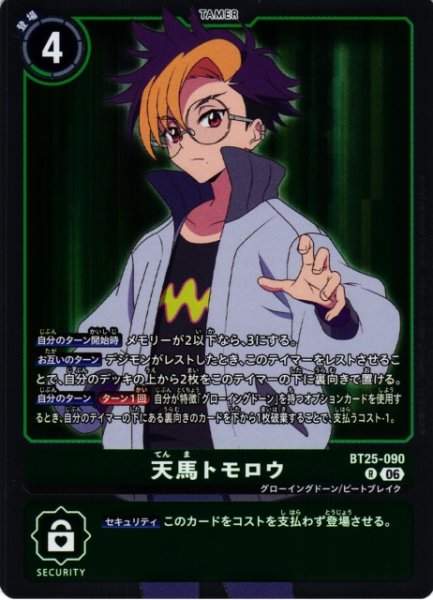 画像1: 【DIG】天馬トモロウ【R】BT25-090〈06〉 (1)