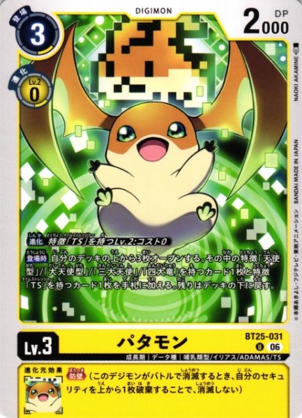 画像1: 【DIG】パタモン【U】BT25-031〈06〉 (1)