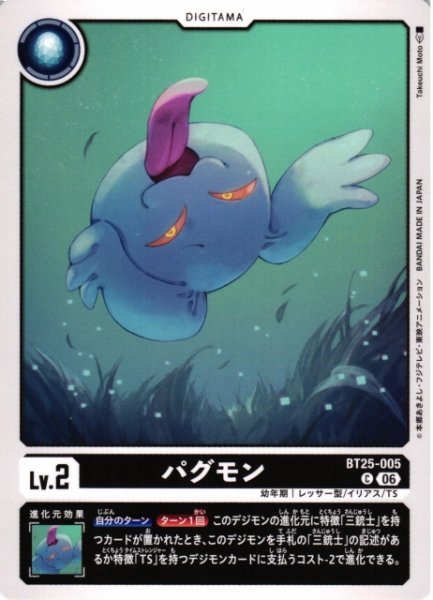 画像1: 【DIG】パグモン【C】BT25-005〈06〉 (1)