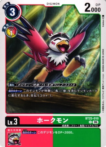 画像1: 【DIG】ホークモン【C】BT25-010〈06〉 (1)