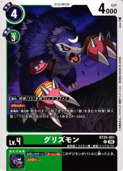 画像1: 【DIG】グリズモン【C】BT25-051〈06〉 (1)