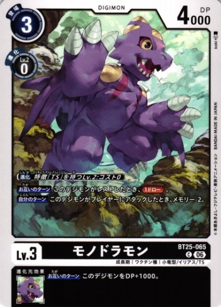 画像1: 【DIG】モノドラモン【C】BT25-065〈06〉 (1)
