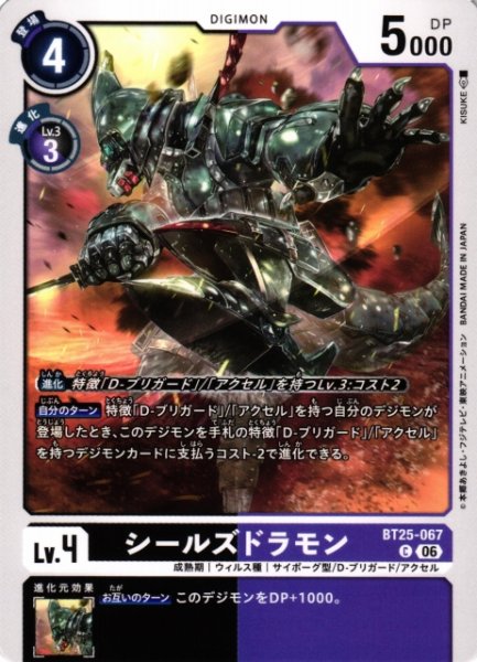 画像1: 【DIG】シールズドラモン【C】BT25-067〈06〉 (1)