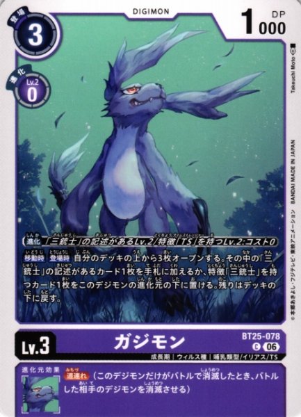 画像1: 【DIG】ガジモン【C】BT25-078〈06〉 (1)