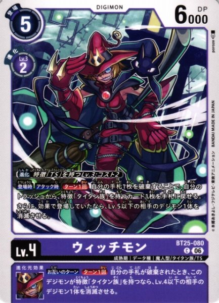 画像1: 【DIG】ウィッチモン【C】BT25-080〈06〉 (1)
