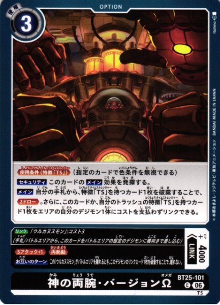 画像1: 【DIG】神の両腕・バージョンΩ【C】BT25-101〈06〉 (1)