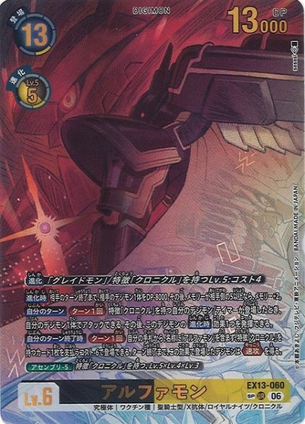 画像1: 【DIG】アルファモン【UR/SP】EX13-060 (1)