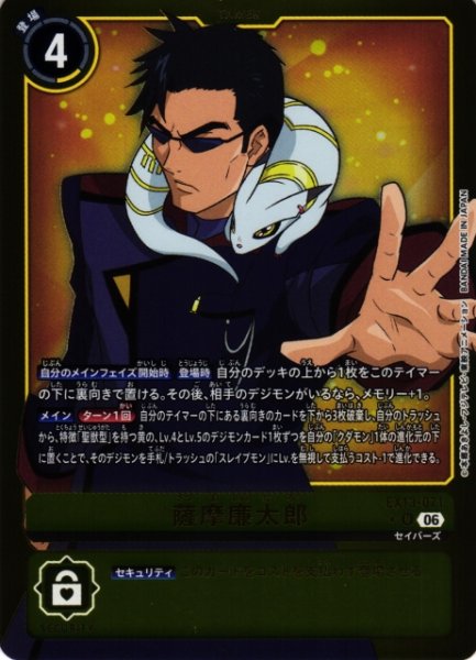 画像1: 【DIG】薩摩廉太郎【U/★】EX13-071 (1)