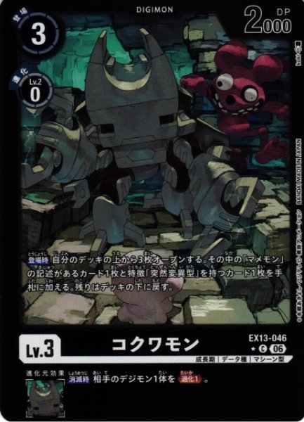 画像1: 【DIG】コクワモン【C/★】EX13-046 (1)