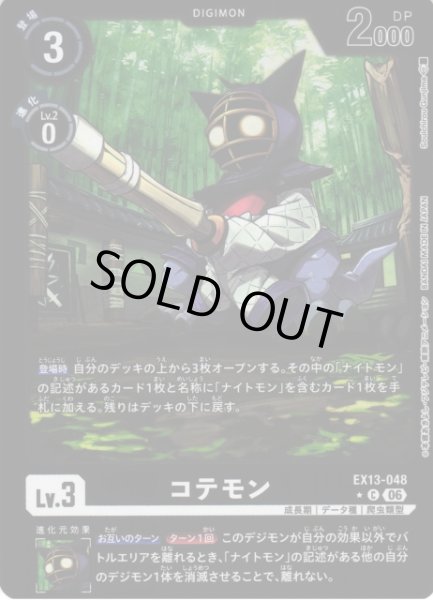 画像1: 【DIG】コテモン【C/★】EX13-048 (1)