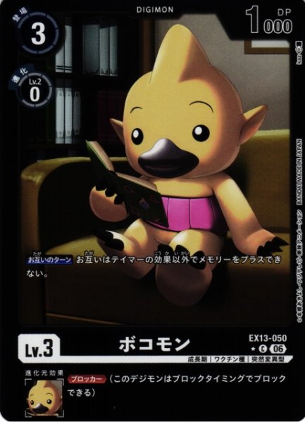 画像1: 【DIG】ボコモン【C/★】EX13-050 (1)