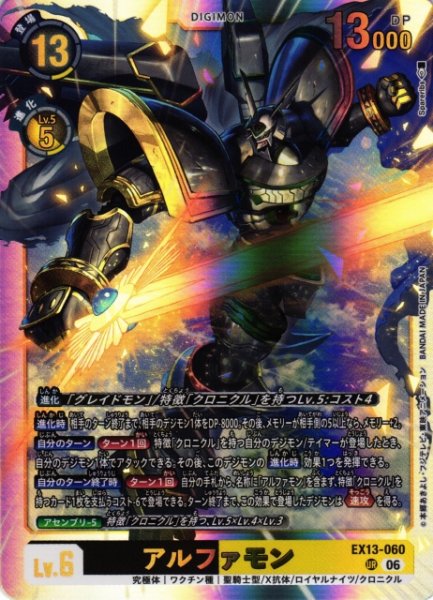 画像1: 【DIG】アルファモン【UR】EX13-060 (1)