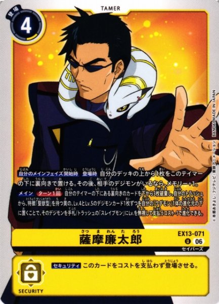 画像1: 【DIG】薩摩廉太郎【U】EX13-071 (1)