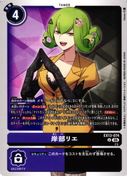画像1: 【DIG】岸部リエ【U】EX13-074 (1)