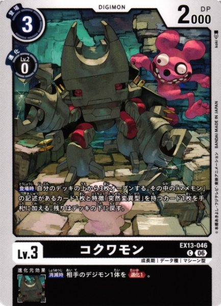 画像1: 【DIG】コクワモン【C】EX13-046 (1)
