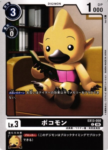 画像1: 【DIG】ボコモン【C】EX13-050 (1)