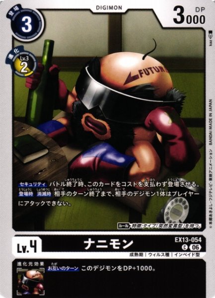 画像1: 【DIG】ナニモン【C】EX13-054 (1)
